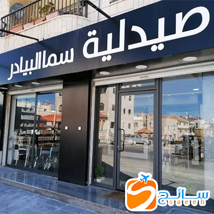 صيدلية سما البيادر - صيدليات في عمّان