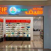 صيدلية سيف - صيدليات في البحر الأحمر