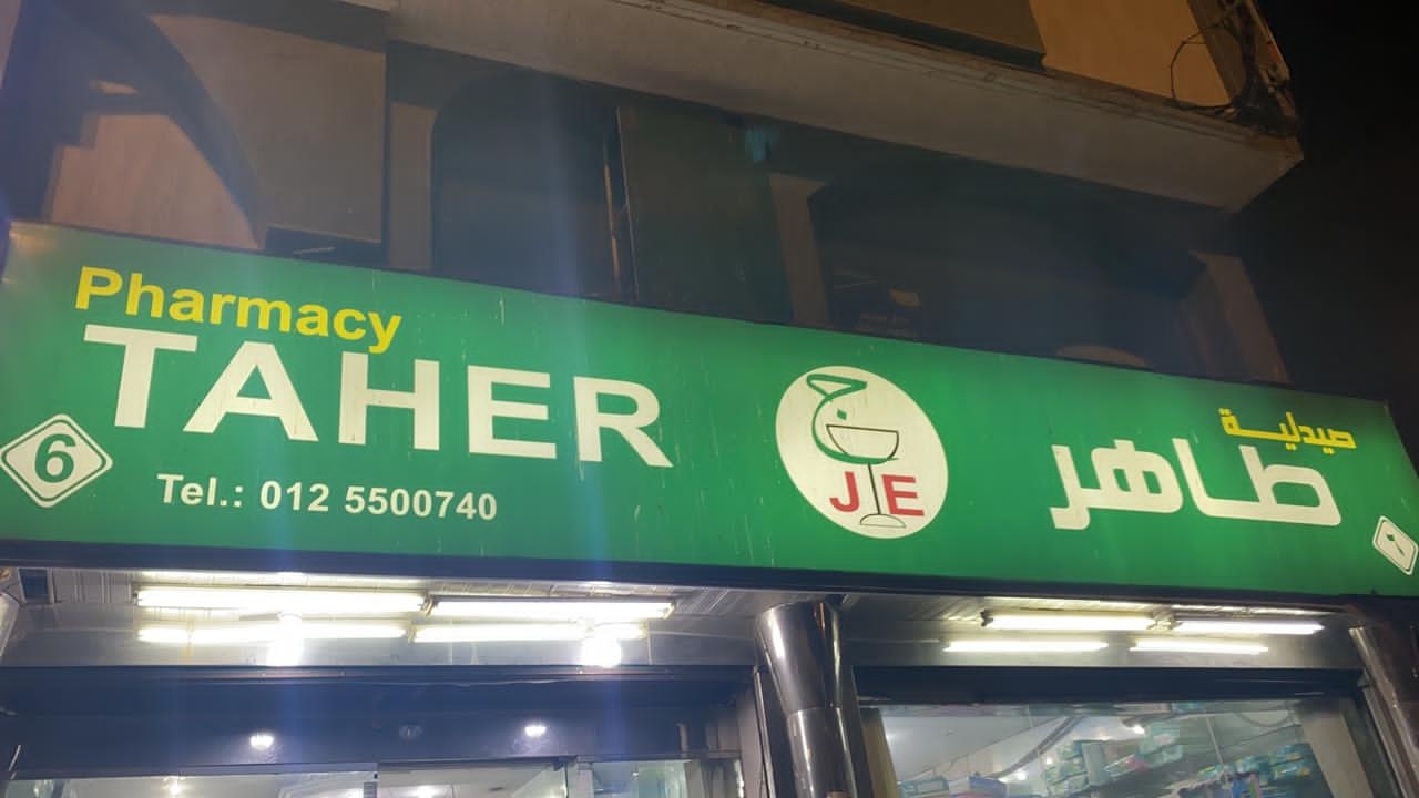 صيدلية طاهر - صيدليات في مكة المكرمة