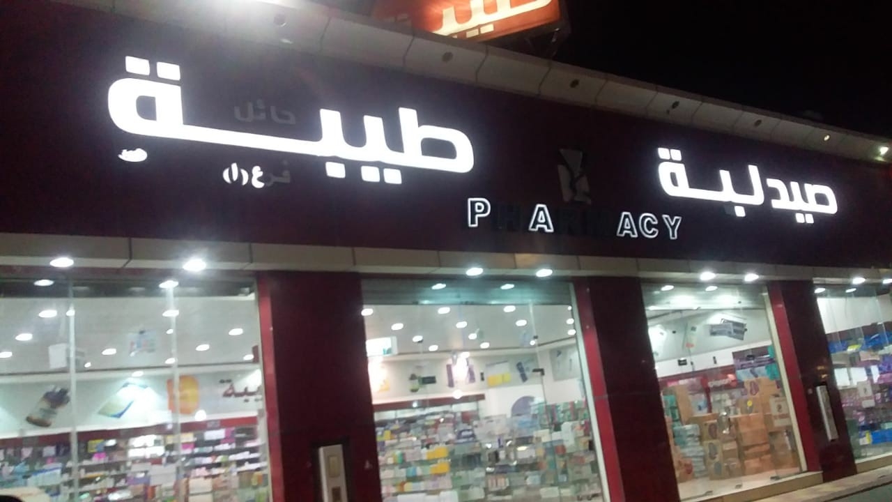 صيدلية طيبة - صيدليات في قنا