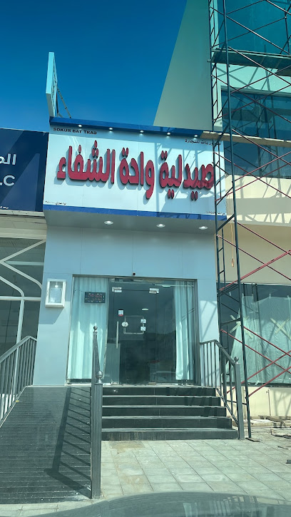 صيدلية واحة الشفاء - صيدليات في الظاهرة