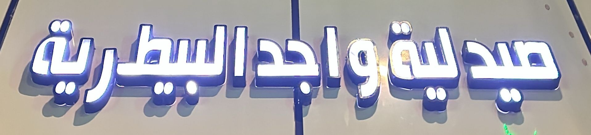 صيدلية واجد البيطرية - صيدليات في الحدود الشمالية