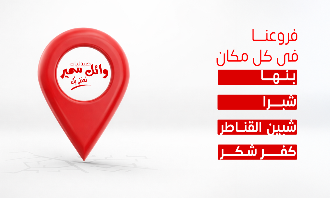 صيدلية وائل سمير - صيدليات في بنها