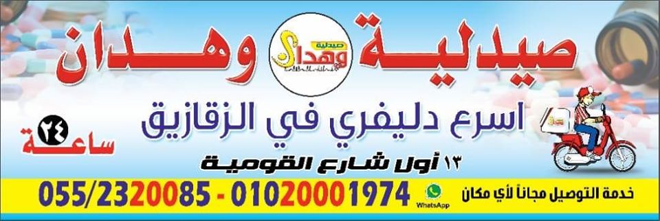 صيدلية وهدان - صيدليات في الزقازيق