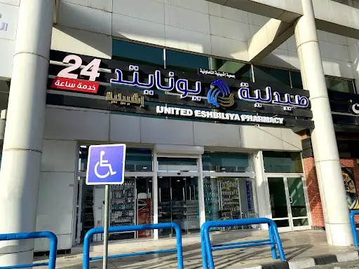 صيدلية يونايتد اشبيلية - صيدليات في الفروانية