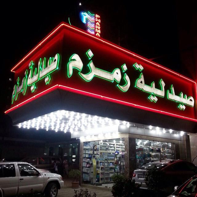 صيدلية زمزم - صيدليات في الفروانية