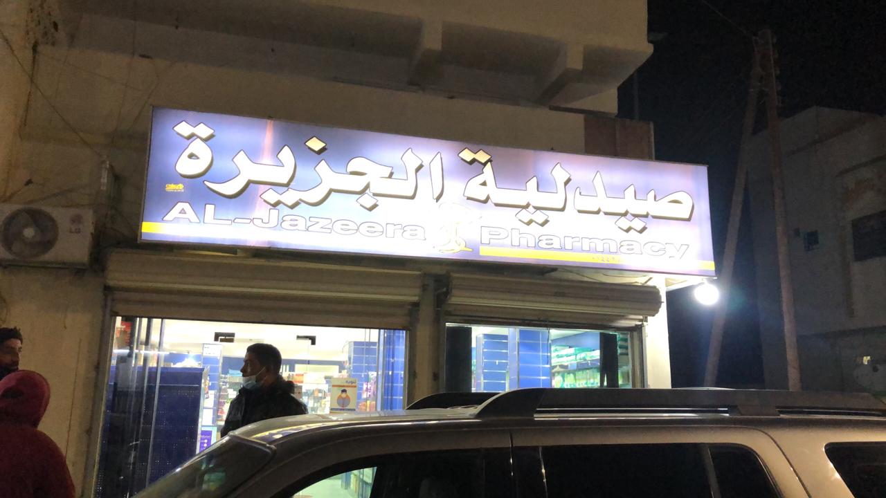 صيدليةالجزيرة - صيدليات في البصرة