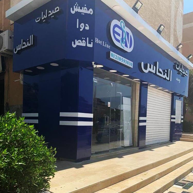 صيدليات على وعلى - صيدليات في القاهرة