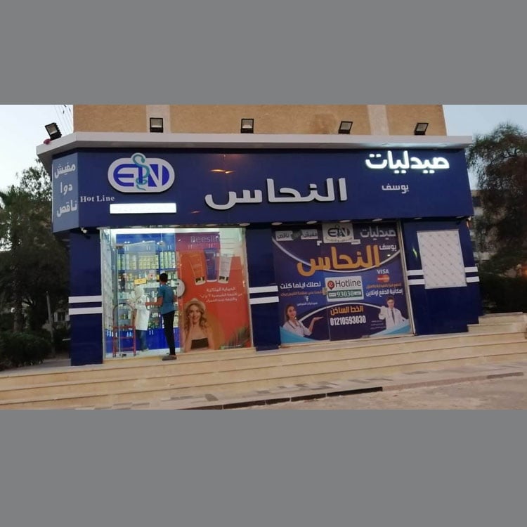 صيدليات النحاس - صيدليات في الغربية