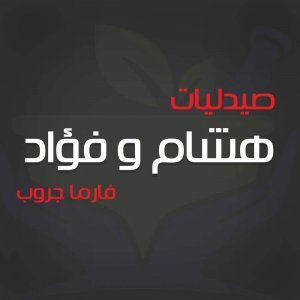 صيدليات هشام وفؤاد فارما جروب - صيدليات في الغربية