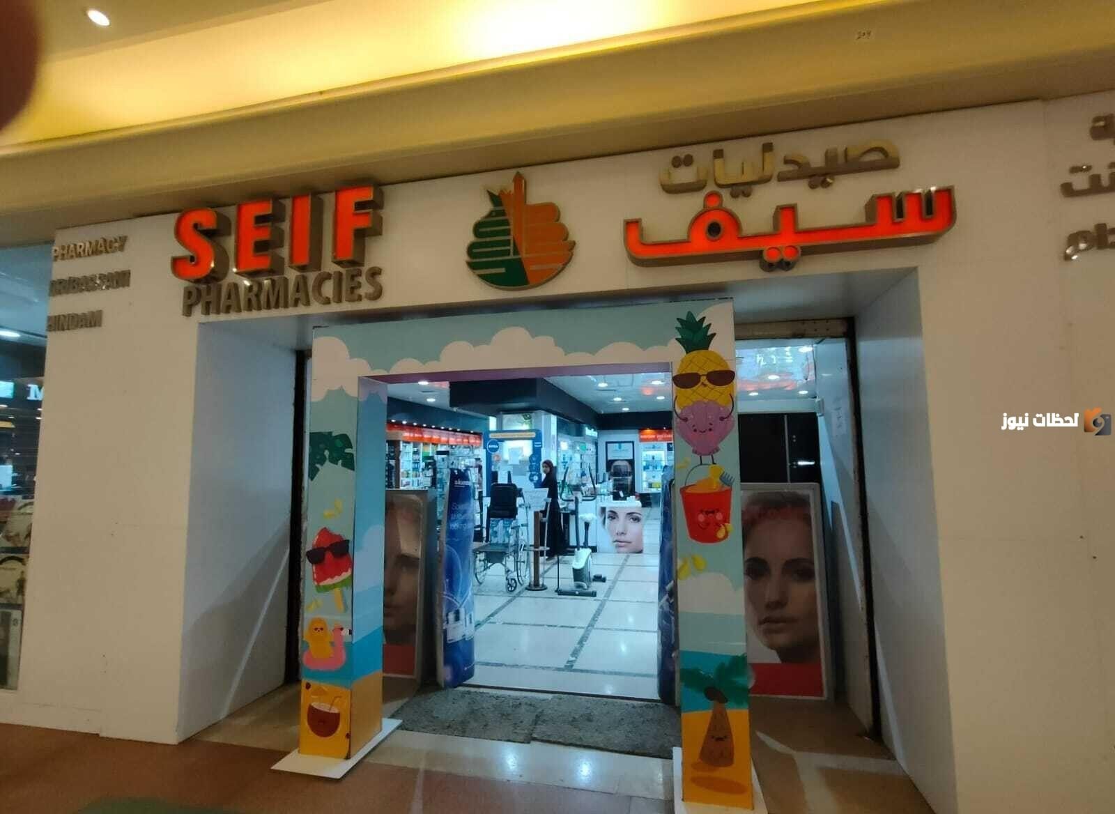 صيدليات سيف - صيدليات في القاهرة