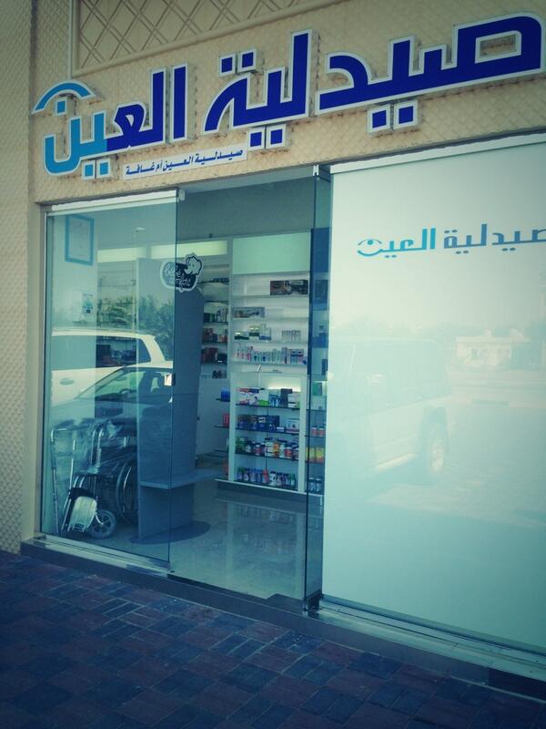 صيدليه العين البريمي - صيدليات في البريمي