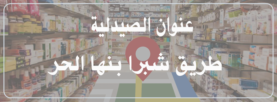 صيدليه العزبى - صيدليات في بنها