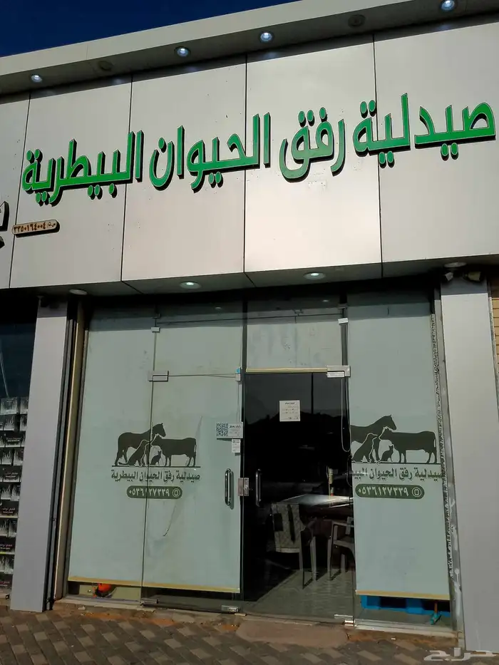 صيدليه المنظريه البيطريه - صيدليات في الداخلية