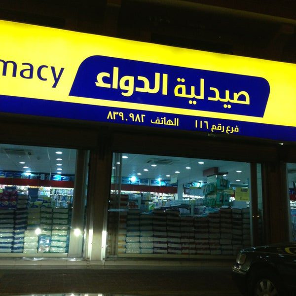 صيدليه دواء المدينه الحديثه - صيدليات في المدينة المنورة