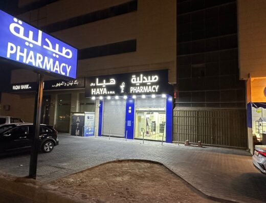 صيدليه هيا ٢ - صيدليات في العقبة