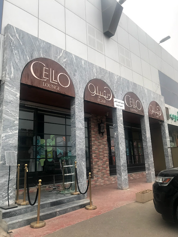 سيلو لاونج - كافيهات في بغداد