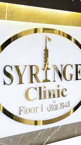 Syringe clinic - عيادات في صباح السالم