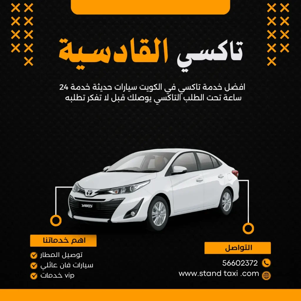 تاكسي القادسية - خدمات سيارات في حولي