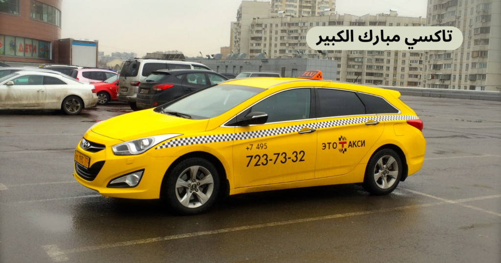 تاكسي مبارك الكبير - خدمات سيارات في مبارك الكبير