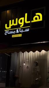 ذا هاوس سبا ومساج - مراكز تجميل في محايل عسير