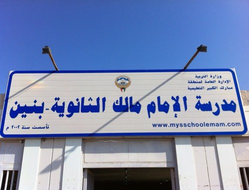 ثانوية الامام مالك للبنين - مدارس في مبارك الكبير