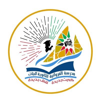 ثانوية الفروانية للبنات - مدارس في الفروانية