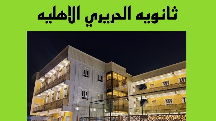 ثانوية الحريري الاهلية - مدارس في ذي قار