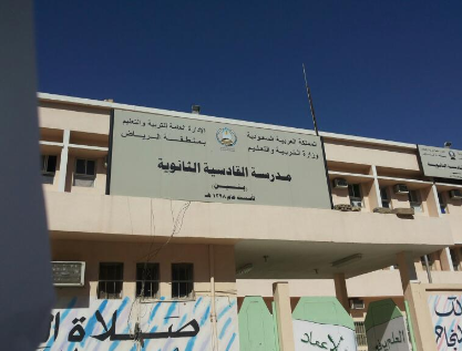 ثانوية القادسية للبنات - مدارس في نينوى