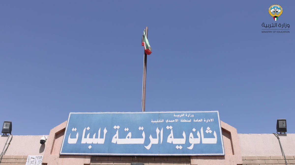 ثانوية الرتقة بنات - مدارس في الأحمدي