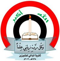 ثانوية الوائلي للمتميزين - مدارس في بابل