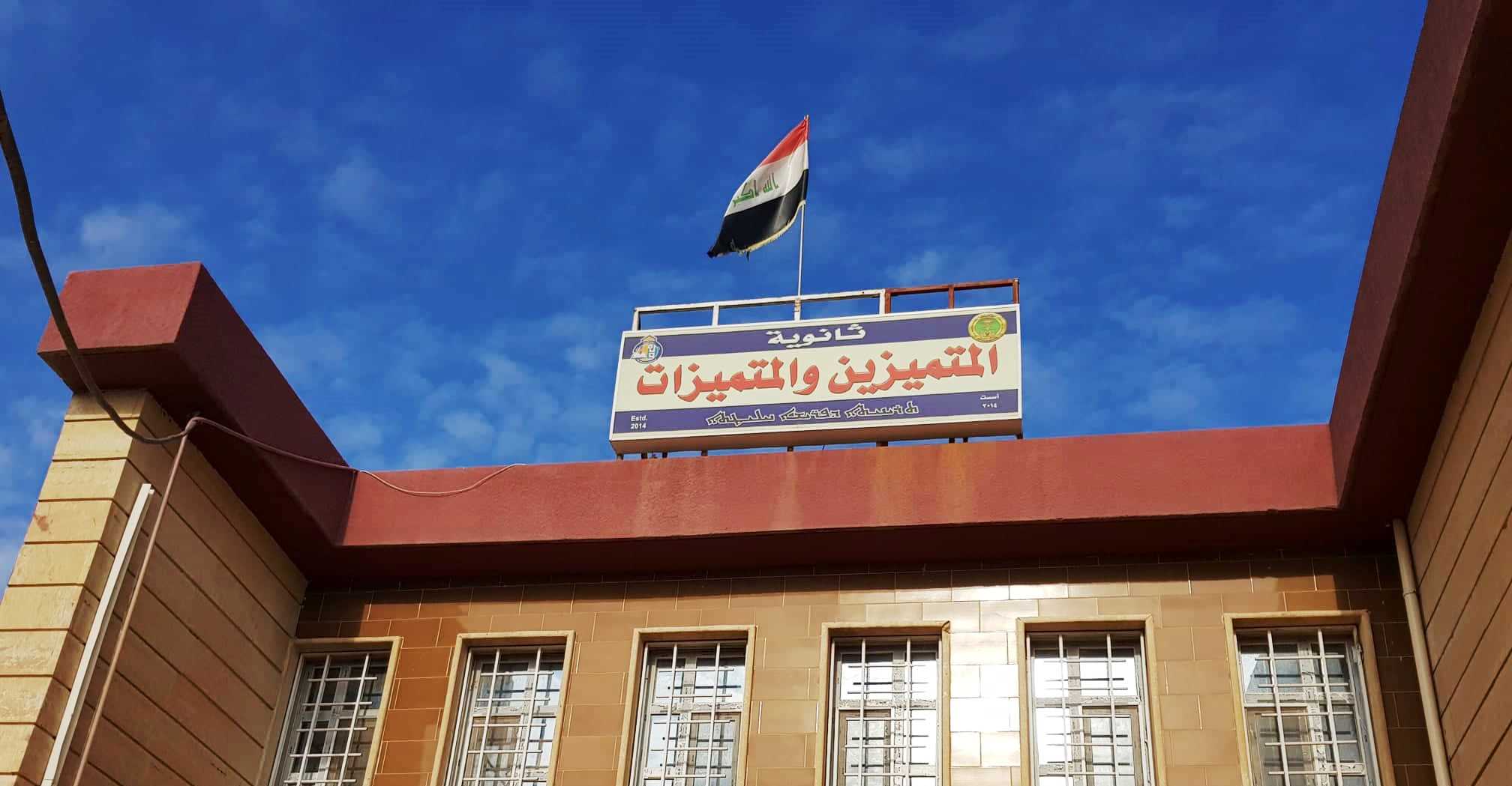 ثانوية نينوى للمتميزين - مدارس في نينوى