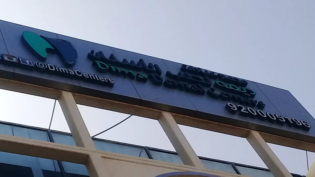 The Dental & Cosmetic Clinic - عيادات أسنان في العاصمة