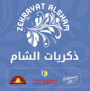 ذكريات الشام فرع عجمان - Zekrayat ALSham Ajman - مطاعم في عجمان