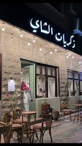 ذكريات الشاي - كافيهات في الرياض