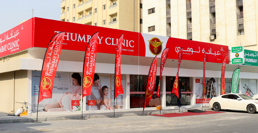 Thumbay Clinic Abu Shagara - عيادات في الشارقة