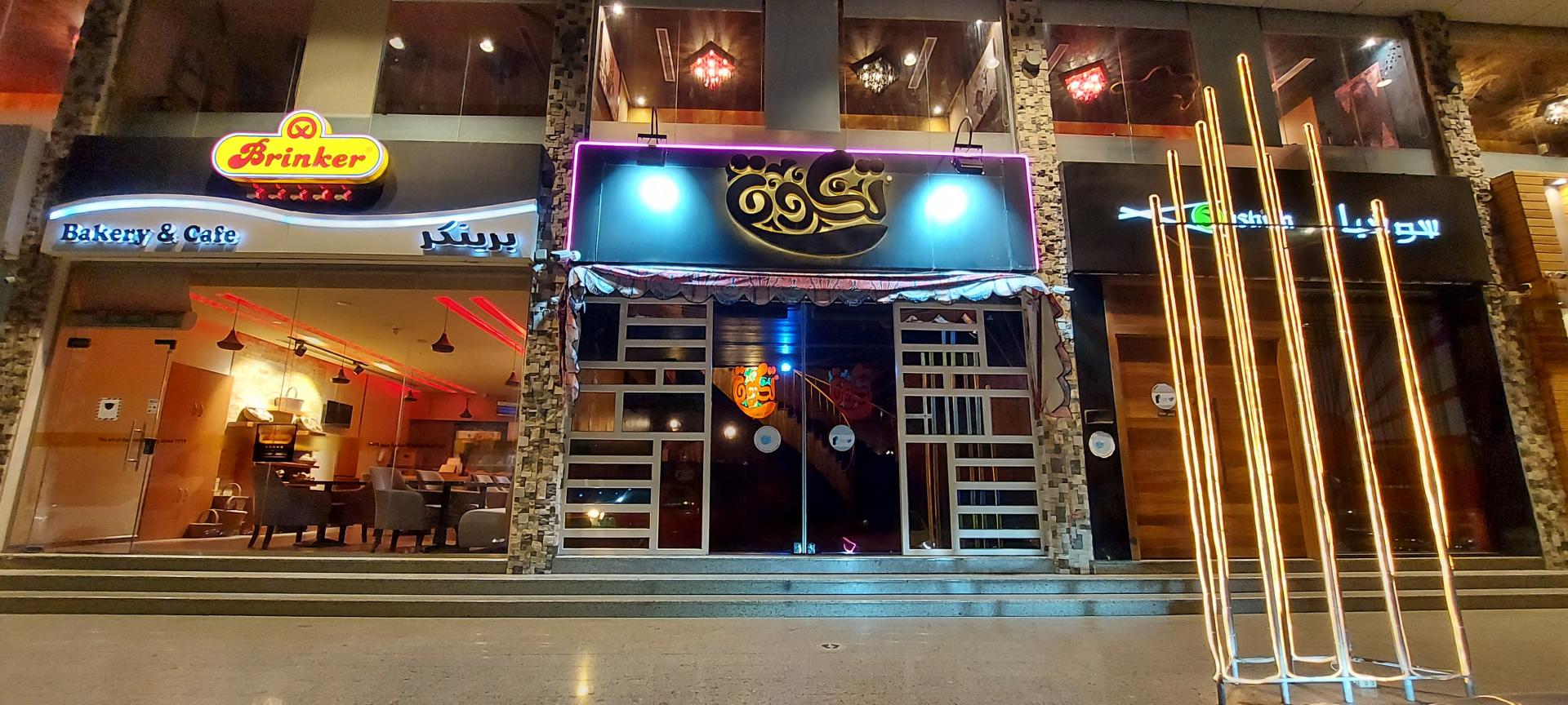 تكوة لاونج Takwah Lounge - مطاعم في مكة المكرمة