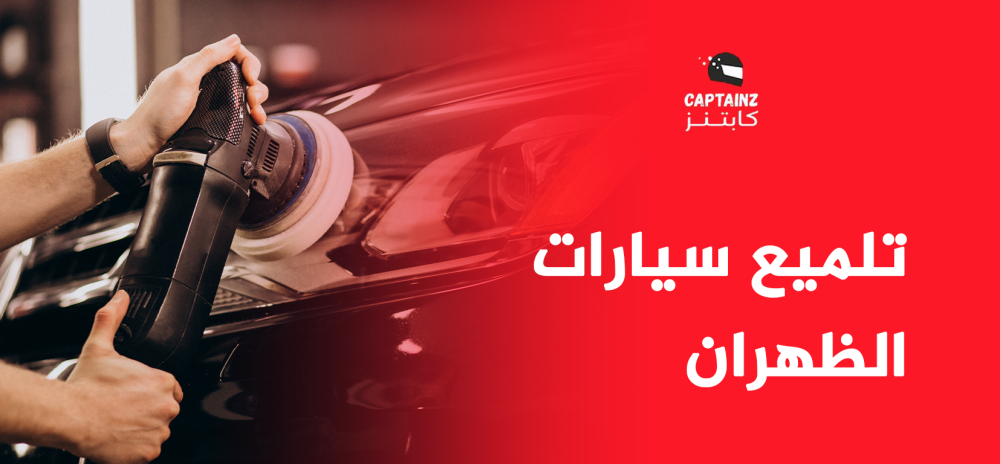 تلميع سيارات متنقل امام المنزل الدمام الخبر الظهران - خدمات سيارات في الظهران