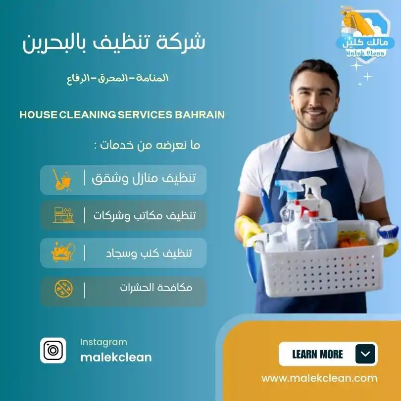 تنظيفات البحرين - شركات تنظيف في المحافظة الجنوبية