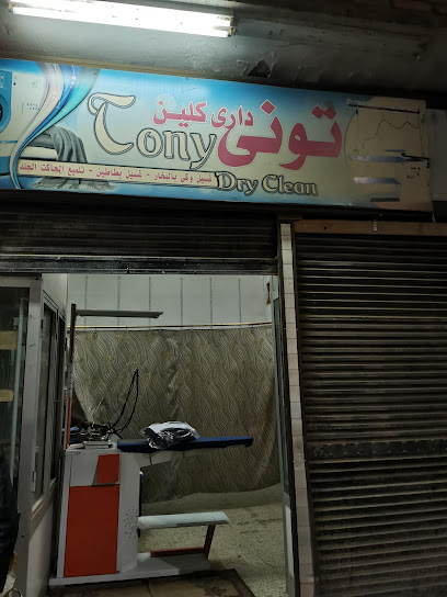 Tony Dry Clean - شركات تنظيف في الأقصر