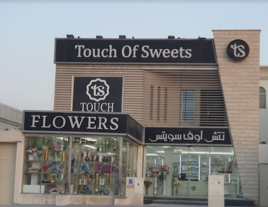 Touch of sweets - حلويات في الريان