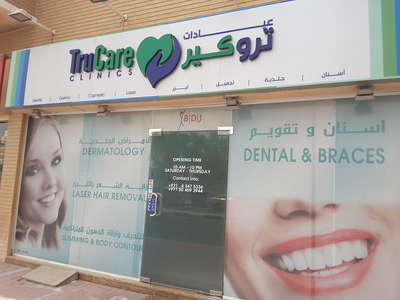 TruCare Clinics - عيادات في دبي