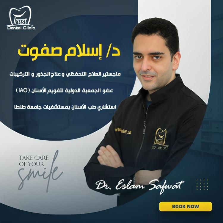 Trust dental clinic . . . د.إسلام صفوت / د.محمود الكوراني - عيادات أسنان في الغربية
