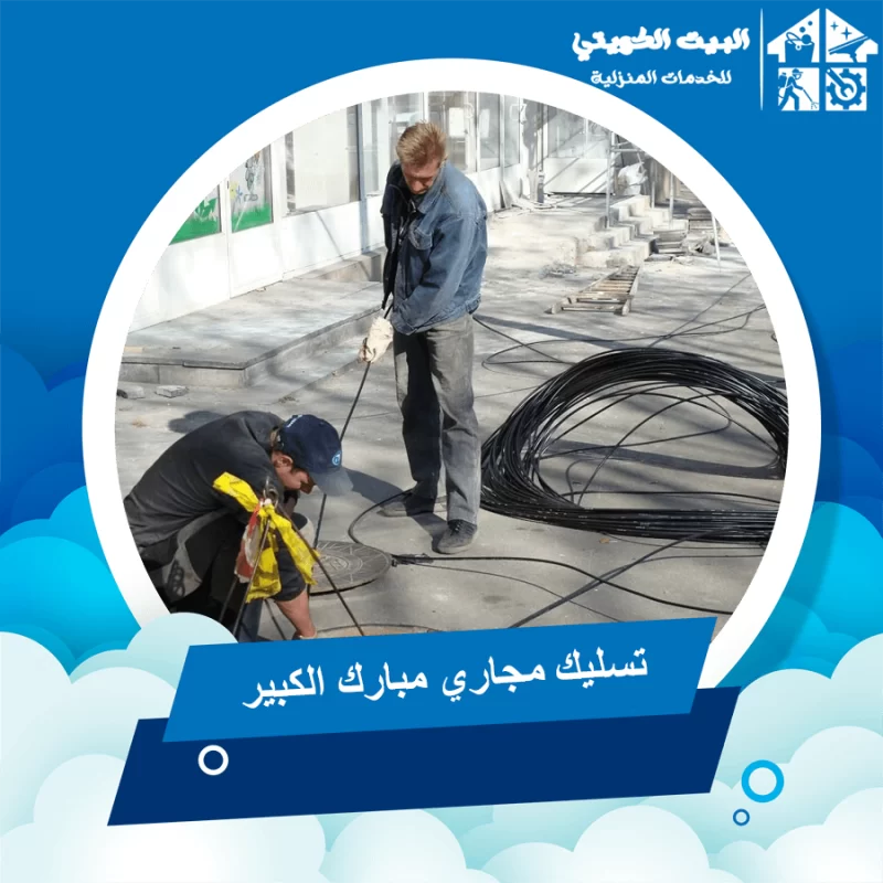تسليك مجاري @ شركه انجاز لتسليك المجاري - شركات تنظيف في مبارك الكبير