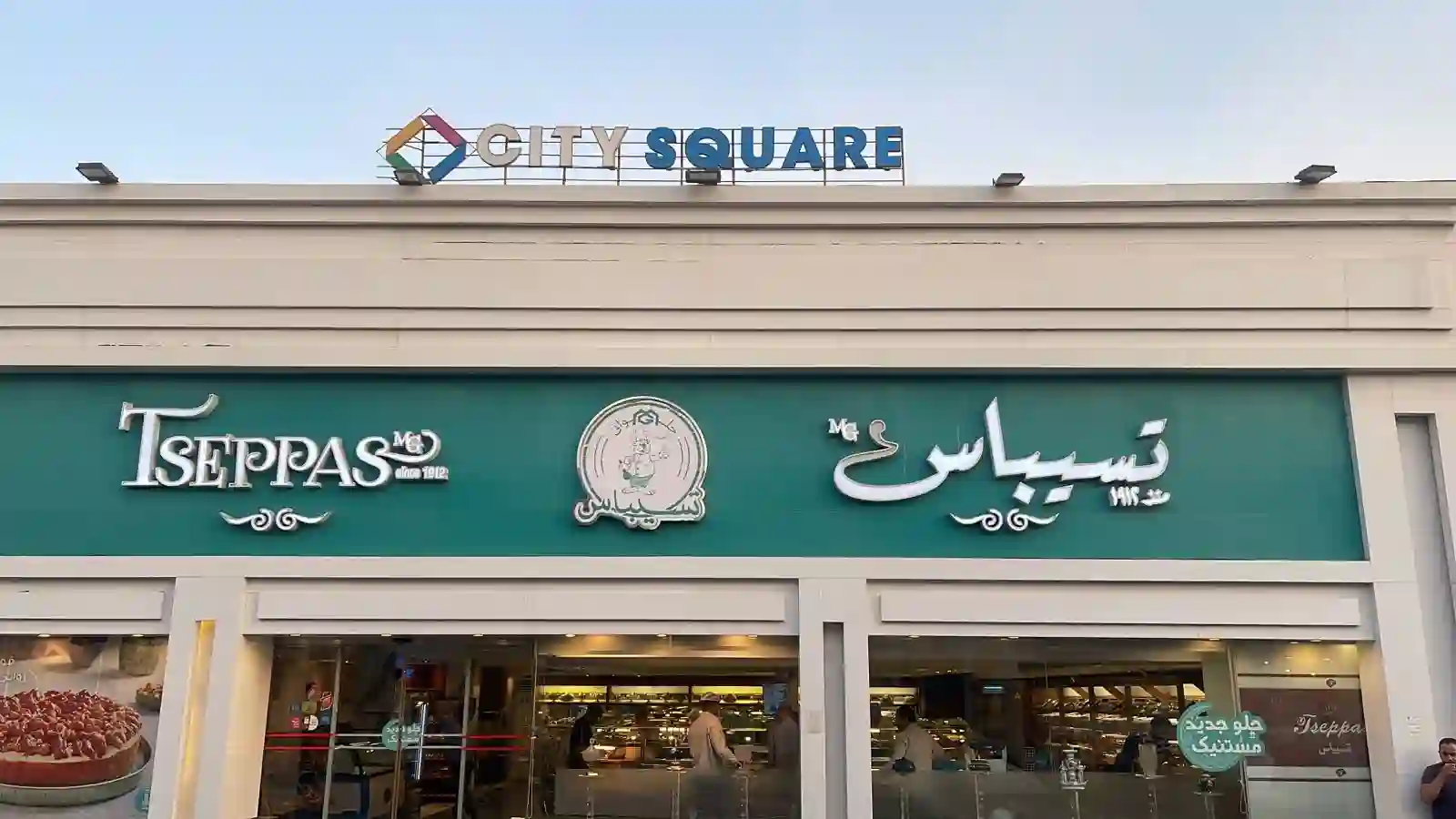 تسيباس - حلويات في القاهرة الجديدة