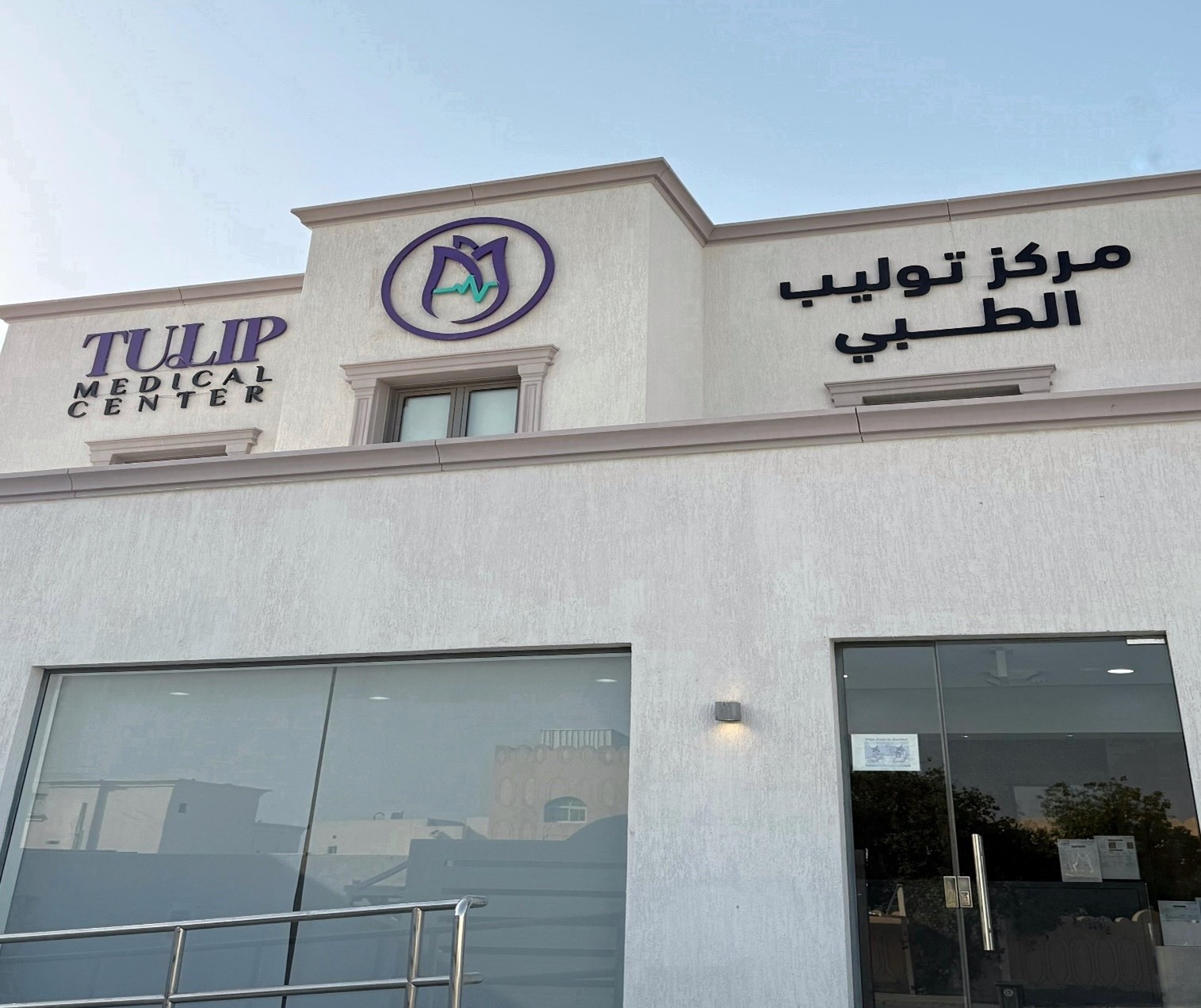 Tulip medical center - مراكز طبية في أم صلال