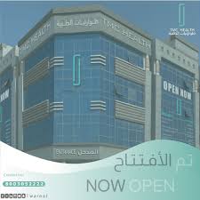 Twareat Medical Center مركز طوارئيات الطبي - مراكز طبية في الشرقية