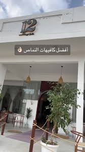 تويلف | قهوة مختصة - كافيهات في النماص