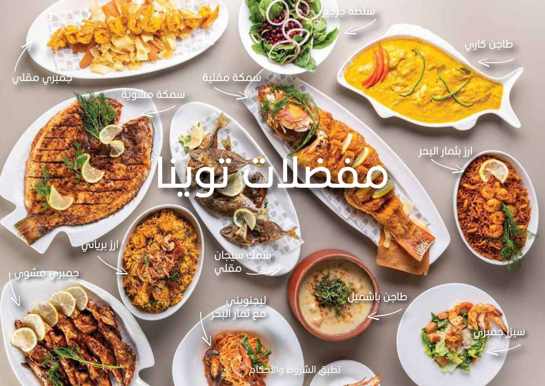 توينا مأكولات البحرية - مطاعم في الرياض