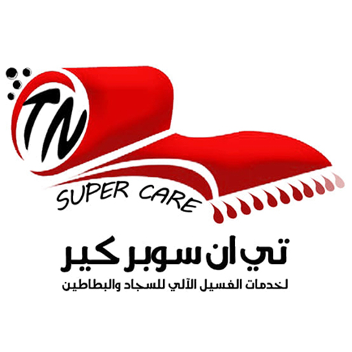 تي إن سوبر كير لخدمات الغسيل الآلي للسجاد والبطاطين - شركات تنظيف في الجيزة